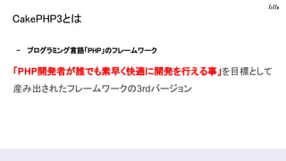 CakePHP3Ȥ
- ץߥZPHPΥե``
PHP_kߤlǤ礯m_kФ¡ĿˤȤ
b߳줿ե``3rdЩ`
 