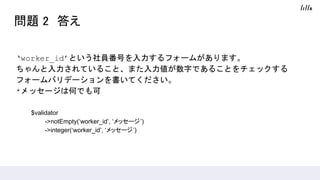  2
worker_idȤTŤե`बޤ
Ƥ뤳ȡޤ֤Ǥ뤳Ȥå
ե`Хǩ`Ƥ
*å`ϺΤǤ
$validator
->notEmpty(worker_id, å`)
->integer(worker_id, å`)
 