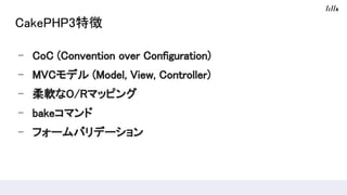 CakePHP3؏
- CoC (Convention over Configuration)
- ѳհǥ (Model, View, Controller)
- ܛʰ/ޥåԥ
- 𥳥ޥ
- ե`Хǩ`
 