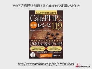http://www.amazon.co.jp/dp/4798039519
Webアプリ開発を加速する CakePHP2定番レシピ119
 