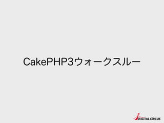 CakePHP3ウォークスルー
 
