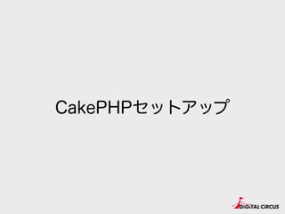 CakePHPセットアップ
 