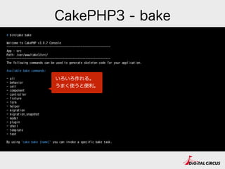 CakePHP3 - プロジェクト
# ls -alF cake3
total 76
drwxrwxr-x 1 nobody nogroup 714 6⽉月 26 00:10 ./
drwxrwxr-x 1 nobody nogroup 646 6⽉月 26 00:09 ../
-rwxrwxr-x 1 nobody nogroup 329 5⽉月 2 01:04 .editorconfig*
-rwxrwxr-x 1 nobody nogroup 772 5⽉月 2 01:04 .gitattributes*
-rwxrwxr-x 1 nobody nogroup 41 5⽉月 2 01:04 .gitignore*
-rwxrwxr-x 1 nobody nogroup 140 5⽉月 2 01:04 .htaccess*
-rwxrwxr-x 1 nobody nogroup 337 5⽉月 2 01:04 .travis.yml*
-rwxrwxr-x 1 nobody nogroup 863 5⽉月 2 01:04 README.md*
drwxrwxr-x 1 nobody nogroup 170 5⽉月 2 01:04 bin/
-rwxrwxr-x 1 nobody nogroup 1203 5⽉月 2 01:04 composer.json*
-rwxrwxr-x 1 nobody nogroup 38855 6⽉月 26 00:10 composer.lock*
drwxrwxr-x 1 nobody nogroup 306 6⽉月 26 00:10 config/
-rwxrwxr-x 1 nobody nogroup 648 5⽉月 2 01:04 index.php*
drwxrwxr-x 1 nobody nogroup 102 5⽉月 2 01:04 logs/
-rwxrwxr-x 1 nobody nogroup 819 5⽉月 2 01:04 phpunit.xml.dist*
drwxrwxr-x 1 nobody nogroup 102 5⽉月 2 01:04 plugins/
drwxrwxr-x 1 nobody nogroup 272 5⽉月 2 01:04 src/
drwxrwxr-x 1 nobody nogroup 170 5⽉月 2 01:04 tests/
drwxrwxr-x 1 nobody nogroup 170 5⽉月 2 01:04 tmp/
drwxrwxr-x 1 nobody nogroup 646 6⽉月 26 00:11 vendor/
drwxrwxr-x 1 nobody nogroup 272 5⽉月 2 01:04 webroot/
composer.jsonが生成されてる
.gitignore標準装備
PSR-2定義
 