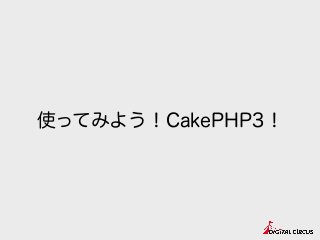 使ってみよう！CakePHP3！
 