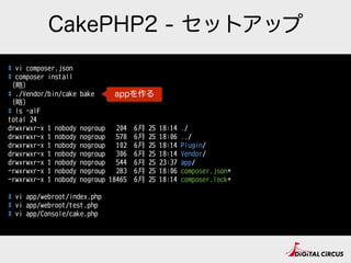 CakePHP2 - セットアップ
# vi composer.json
# composer install
（略略）
# ./Vendor/bin/cake bake
（略略）
# ls -alF
total 24
drwxrwxr-x 1...