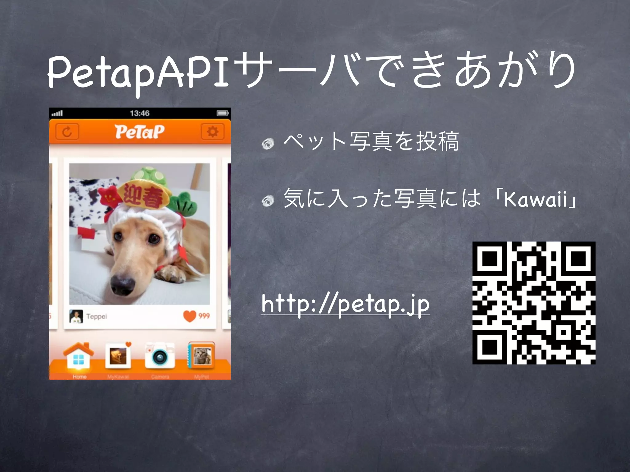 PetapAPIサーバできあがり
       ペット写真を投稿

       気に入った写真には「Kawaii」



      http://petap.jp
 