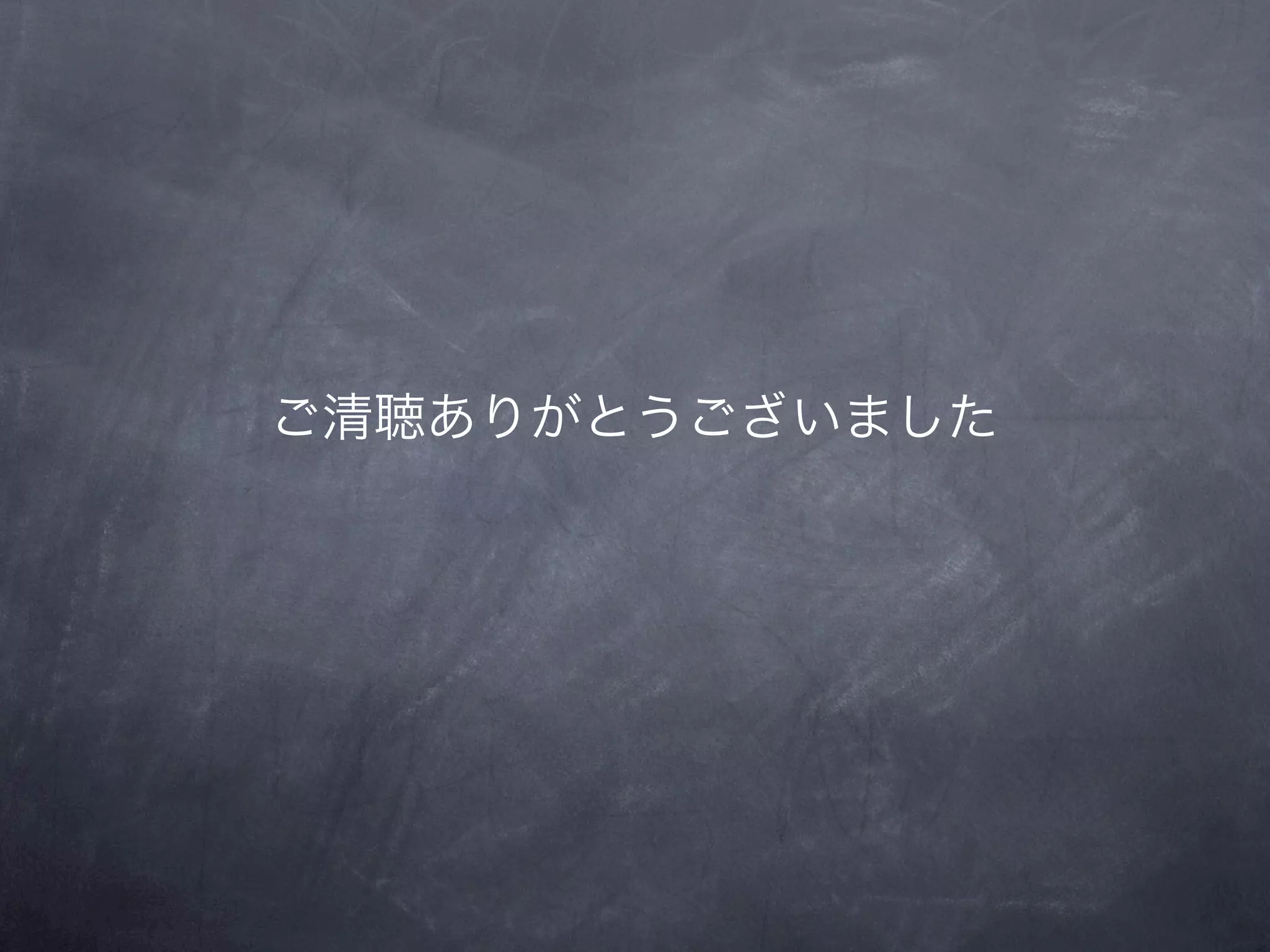 ご清聴ありがとうございました
 