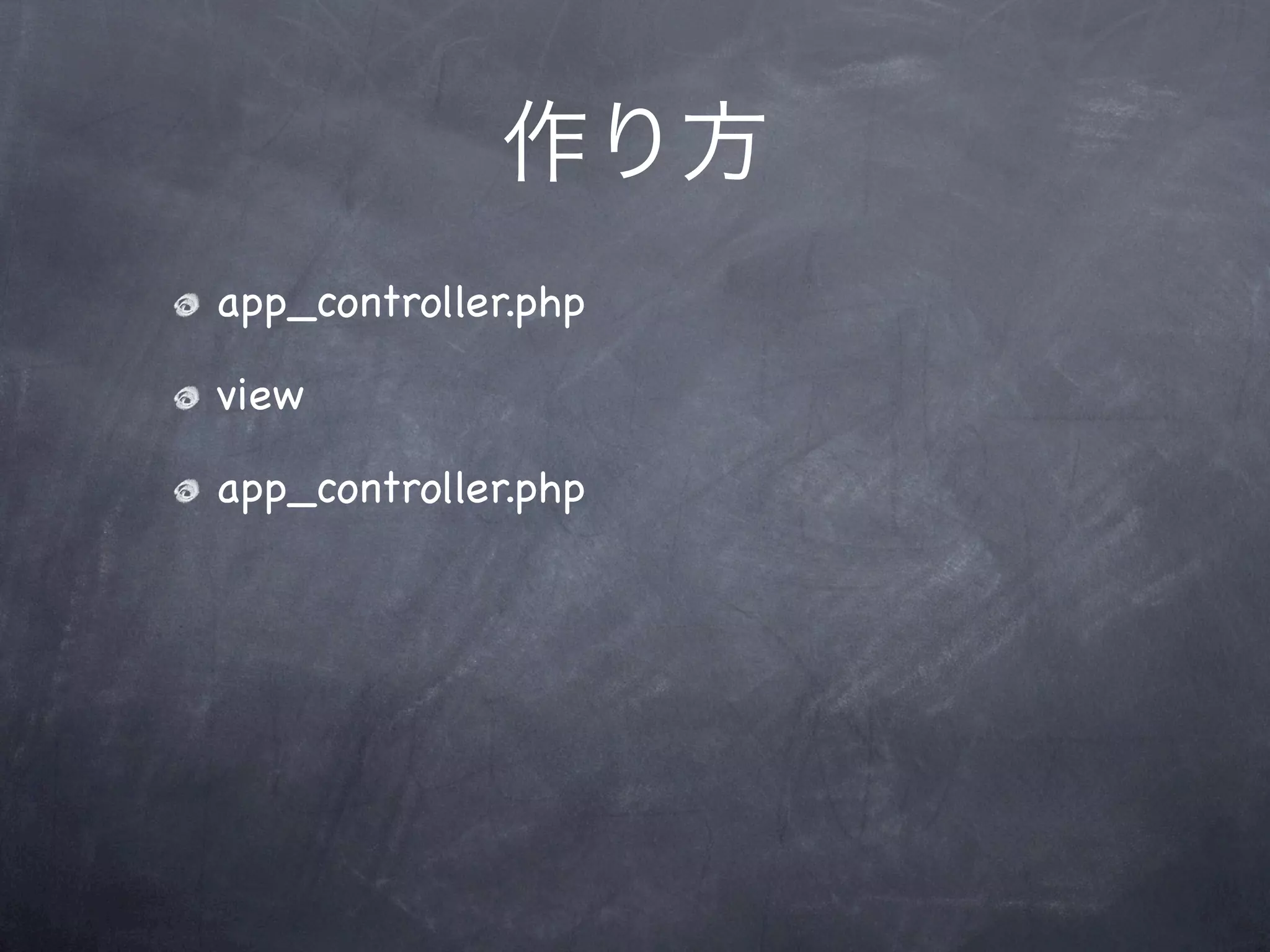 作り方
app_controller.php

view

app_controller.php
 