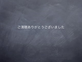 ご清聴ありがとうございました
 