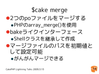 CakePHP Console Application 拡張Tips
