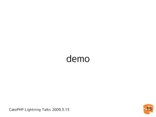 CakePHP Console Application 拡張Tips