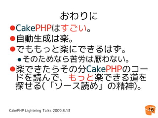 CakePHP Console Application 拡張Tips