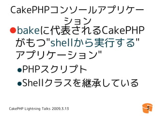 CakePHP Console Application 拡張Tips