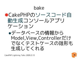 CakePHP Console Application 拡張Tips