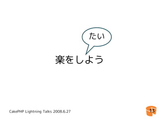 CakePHPゆとり開発環境