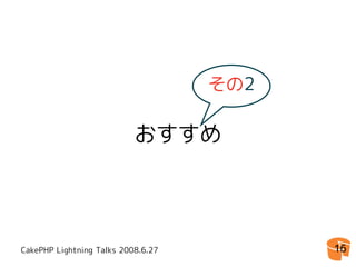 CakePHPゆとり開発環境