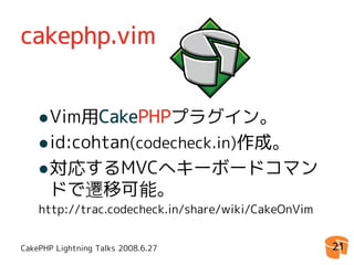 CakePHPゆとり開発環境
