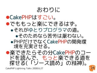 CakePHPゆとり開発環境