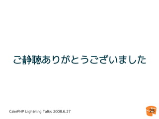 CakePHPゆとり開発環境