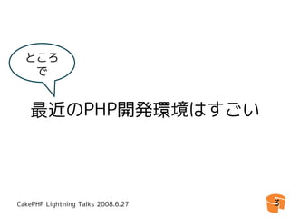 CakePHPゆとり開発環境