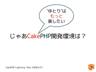 CakePHPゆとり開発環境