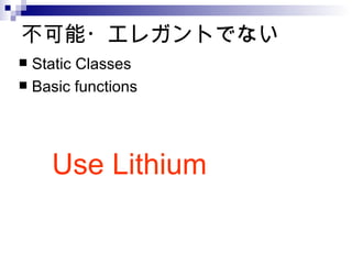?쥬ȤǤʤ Static Classes Basic functions Use Lithium 