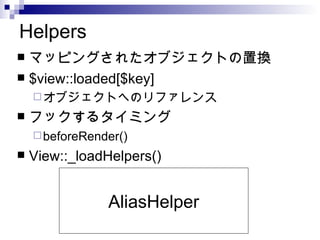 Helpers ޥåԥ󥰤줿֥ȤÓQ $view::loaded[$key] ֥ȤؤΥե եå륿ߥ beforeRender() View::_loadHelpers() AliasHelper 