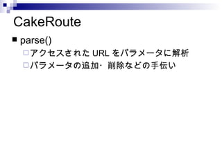 CakeRoute parse() 줿URLѥ`˽ ѥ`׷?ʤɤց 
