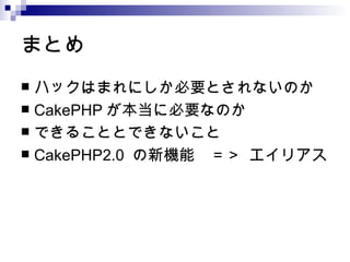 ޤȤ ϥåϤޤˤҪȤʤΤ CakePHP ˱ҪʤΤ Ǥ뤳ȤȤǤʤ CakePHP2.0  Cܡ ꥢ 