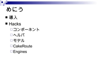 ˤ  Hacks ݩ`ͥ إ ǥ CakeRoute Engines 