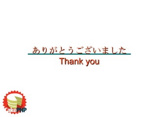 ありがとうございました Thank you 