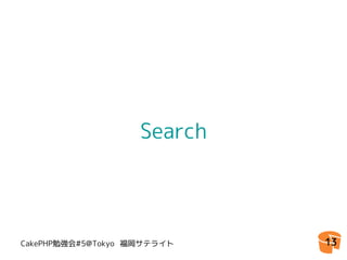 Search




CakePHP勉強会#5@Tokyo 福岡サテライト   13
 