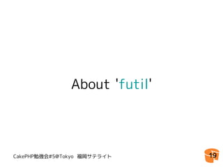 About 'futil'




CakePHP勉強会#5@Tokyo 福岡サテライト     19
 
