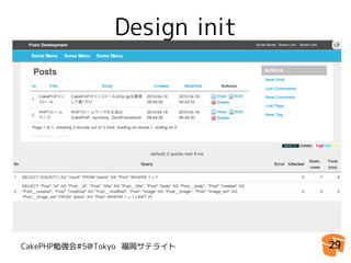 Design init




CakePHP勉強会#5@Tokyo 福岡サテライト   29
 