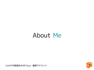 About Me



CakePHP勉強会#5@Tokyo 福岡サテライト   3
 