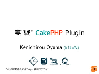 実"戦" CakePHP Plugin

        Kenichirou Oyama     (k1LoW)




CakePHP勉強会#5@Tokyo 福岡サテライト             1
 