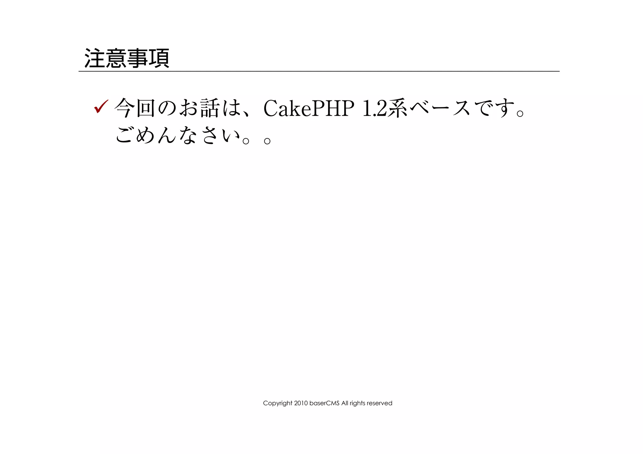 注意事項

! 今回のお話は、CakePHP 1.2系ベースです。
  ごめんなさい。。




          Copyright 2010 baserCMS All rights reserved
 