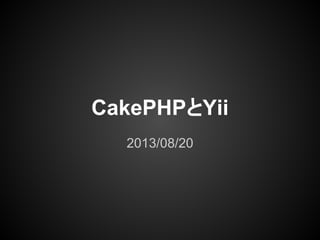 CakePHPとYii
2013/08/20
 