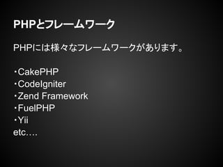 PHPȥե``
PHPˤϘʥե``ޤ
?CakePHP
?CodeIgniter
?Zend Framework
?FuelPHP
?Yii
etc.
 