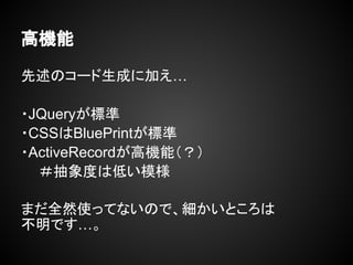 ߙC
Υ`ɤ˼Ӥ
?JQuery˜
?CSSBluePrint˜
?ActiveRecordߙCܣ
Ȥϵͤģ
ޤȫȻʹäƤʤΤǡȤ
Ǥ
 