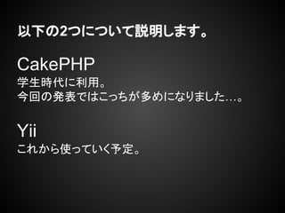 ¤2ĤˤĤhޤ
CakePHP
ѧrá
ؤΰkǤϤäˤʤޤ
Yii
줫ʹäƤ趨
 