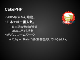 CakePHP
?2005ĩʼӡ
?ձǤһ˚ݡ
ձZYϤN
ߥ˥ƥk
?MVCե``
Ruby on RailsˏӰ푤ܤƤ餷
 