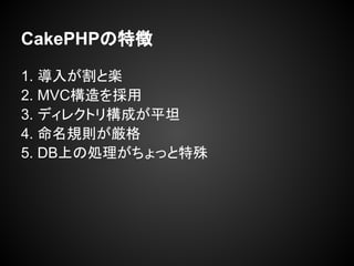 CakePHP؏
1. 뤬ȘS
2. MVC
3. ǥ쥯ȥꘋɤƽ̹
4. Ҏt
5. DBϤ΄Iä
 