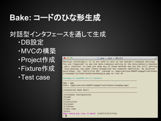 Bake: `ɤΤҤ
Ԓͥ󥿥ե`ͨ
?DBO
?MVCΘB
?Project
?Fixture
?Test case
 