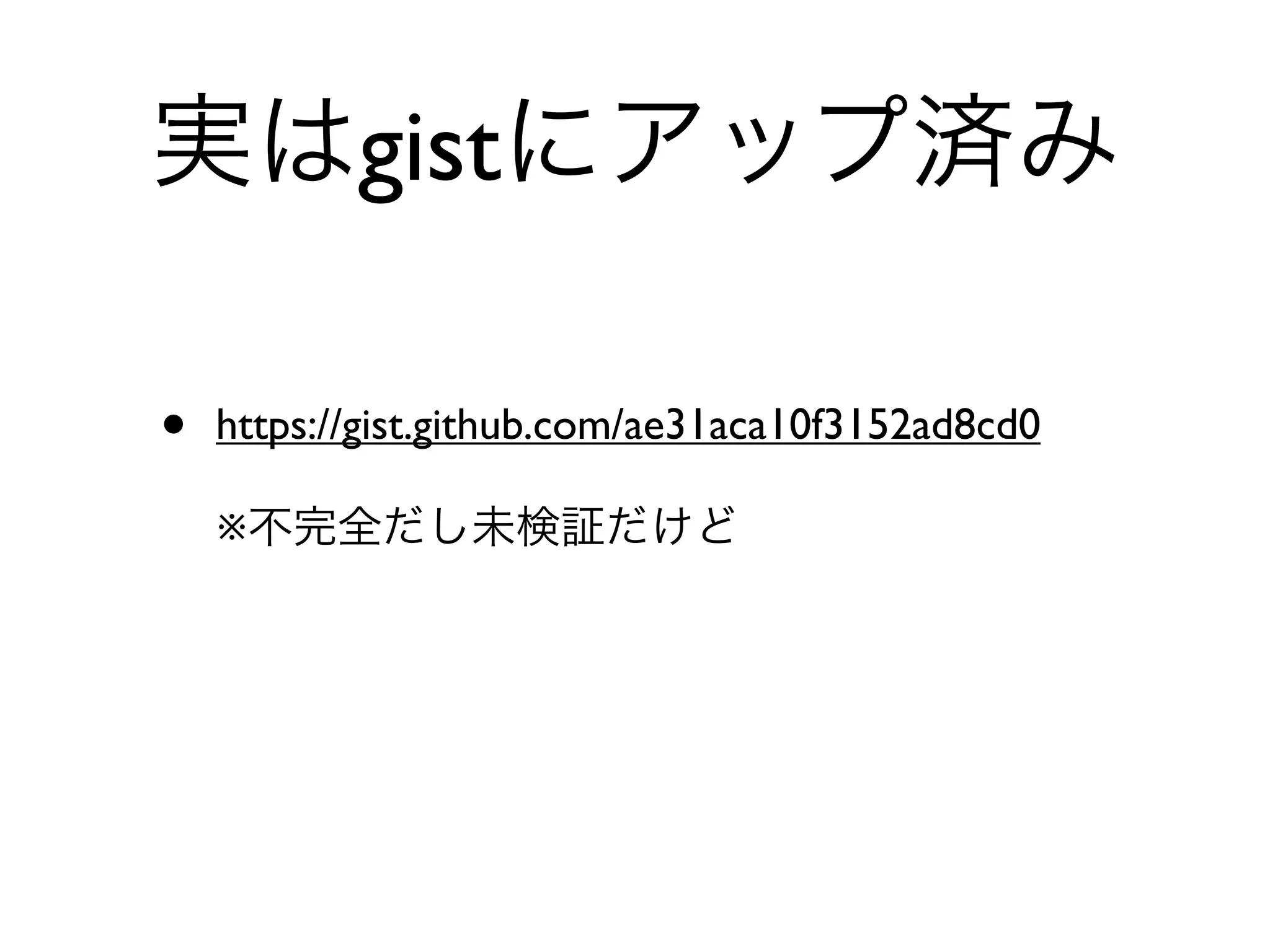 実はgistにアップ済み

•   https://gist.github.com/ae31aca10f3152ad8cd0

    ※不完全だし未検証だけど
 