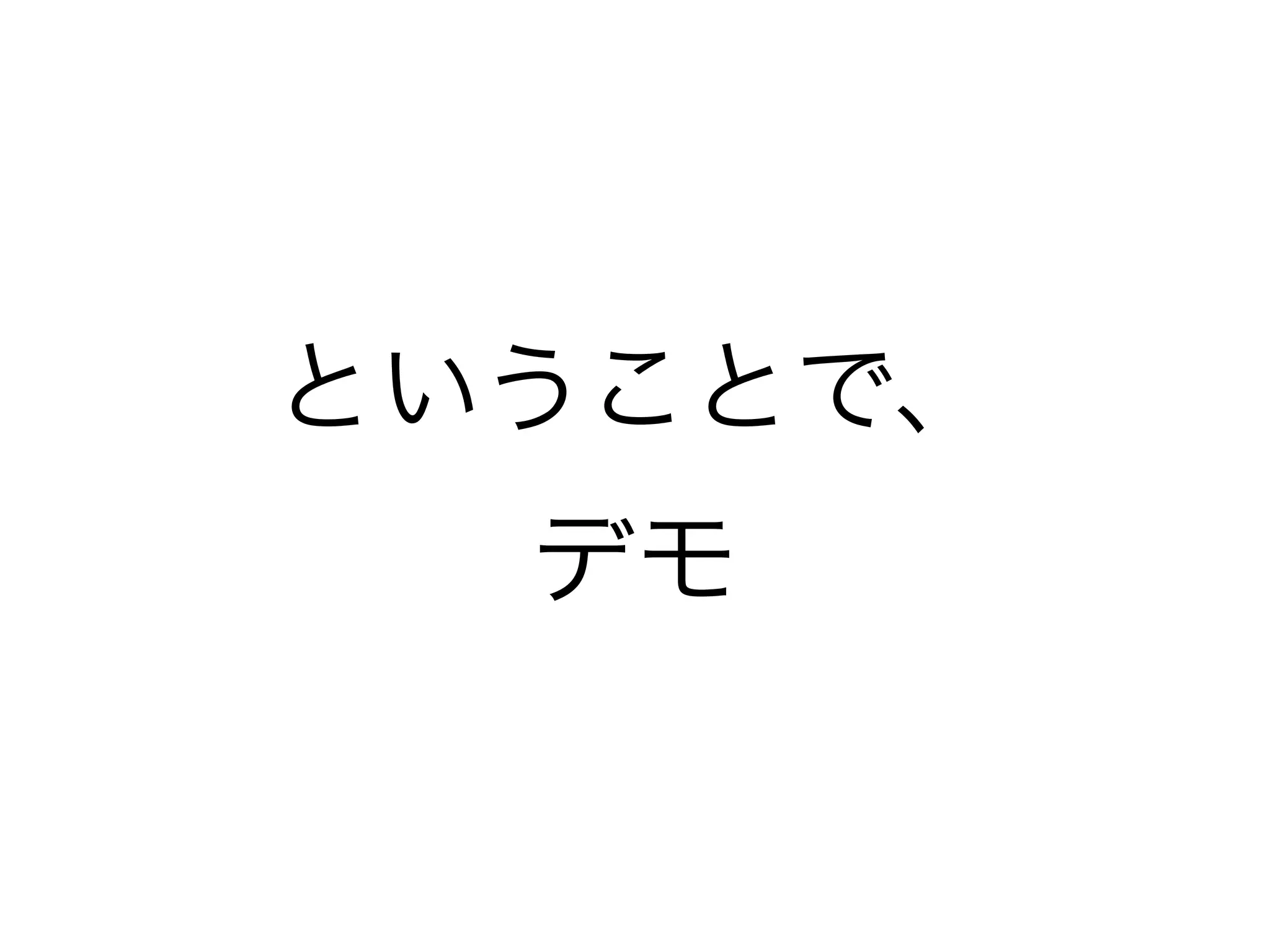 ということで、
  デモ
 