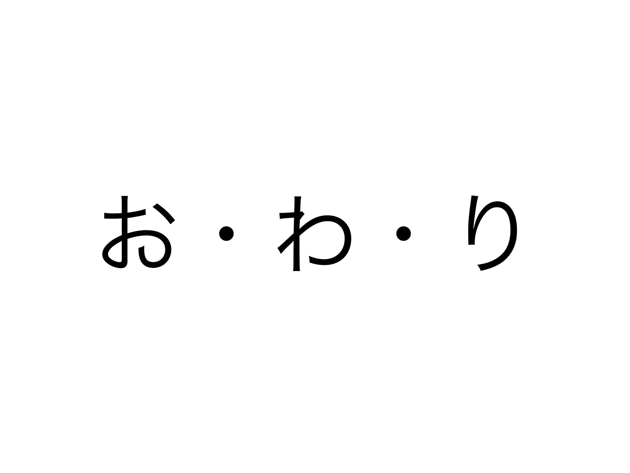 お・わ・り
 