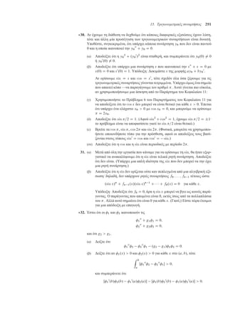 15. Τριγωνοµετρικές συναρτήσεις 291
30. Αν έχου ε τη διάθεση να δεχθού ε ότι κάποιες διαφορικές εξισώσεις έχουν λύση,
τότε και άλλη ία προσέγγιση των τριγωνο ετρικών συναρτήσεων είναι δυνατή.
Υποθέστε, συγκεκρι ένα, ότι υπάρχει κάποια συνάρτηση y0 που δεν είναι παντού
0 και η οποία ικανοποιεί την y0
00
C y0 D 0.
(α) Αποδείξτε ότι η y0
2
C .y0
0
/2
είναι σταθερή, και συ περάνετε ότι y0.0/ ¤ 0
ή y0
0
.0/ ¤ 0.
(β) Αποδείξτε ότι υπάρχει ια συνάρτηση s που ικανοποιεί την s00
C s D 0 ε
s.0/ D 0 και s0
.0/ D 1. Υπόδειξη: ∆οκι άστε s της ορφής ay0 C by0
0
.
Αν ορίσου ε sin D s και cos D s0
, τότε σχεδόν όλα όσα ξέρου ε για τις
τριγωνο ετρικές συναρτήσεις γίνονται τετρι ένα. Υπάρχει ό ως ένα ση είο
που απαιτεί κόπο —να παραγάγου ε τον αριθ ό . Αυτό γίνεται πιο εύκολα,
αν χρησι οποιήσου ε ια άσκηση από το Παράρτη α του Κεφαλαίου 11:
(γ) Χρησι οποιήστε το Πρόβλη α 6 του Παραρτή ατος του Κεφαλαίου 11 για
να αποδείξετε ότι το cos x δεν πορεί να είναι θετικό για κάθε x  0. Έπεται
ότι υπάρχει ένα ελάχιστο x0  0 ε cos x0 D 0, και πορού ε να ορίσου ε
 D 2x0.
(δ) Αποδείξτε ότι sin =2 D 1. (Αφού sin2
C cos2
D 1, έχου ε sin =2 D ˙1·
το πρόβλη α είναι να αποφασίσετε γιατί το sin =2 είναι θετικό.)
(ε) Βρείτε τα cos , sin , cos 2 και sin 2. (Φυσικά, πορείτε να χρησι οποι-
ήσετε οποιονδήποτε τύπο για την πρόσθεση, αφού οι αποδείξεις τους βασί-
ζονται στους τύπους sin0
D cos και cos0
D sin.)
(στ) Αποδείξτε ότι η cos και η sin είναι περιοδικές ε περίοδο 2.
31. (α) Μετά από όλη την εργασία που κάνα ε για να ορίσου ε τη sin, θα ήταν εξορ-
γιστικό να ανακαλύψου ε ότι η sin είναι τελικά ρητή συνάρτηση. Αποδείξτε
ότι δεν είναι. (Υπάρχει ια απλή ιδιότητα της sin που δεν πορεί να την έχει
ια ρητή συνάρτηση.)
(β) Αποδείξτε ότι η sin δεν ορίζεται ούτε καν πεπλεγ ένα από ια αλγεβρική εξί-
σωση· δηλαδή, δεν υπάρχουν ρητές συναρτήσεις f0; : : : ; fn 1 τέτοιες ώστε
.sin x/n
C fn 1.x/.sin x/n 1
C    C f0.x/ D 0 για κάθε x.
Υπόδειξη: Αποδείξτε ότι f0 D 0, άρα η sin x πορεί να βγει ως κοινός παρά-
γοντας. Ο παράγοντας που απο ένει είναι 0, εκτός ίσως από τα πολλαπλάσια
του . Αλλά αυτό ση αίνει ότι είναι 0 για κάθε x. (Γιατί;) Είστε τώρα έτοι οι
για ια απόδειξη ε επαγωγή.
32. Έστω ότι οι 1 και 2 ικανοποιούν τις
1
00
C g11 D 0;
2
00
C g22 D 0;
και ότι g2  g1.
(α) ∆είξτε ότι
1
00
2 2
00
1 .g2 g1/12 D 0:
(β) ∆είξτε ότι αν 1.x/  0 και 2.x/  0 για κάθε x στο .a; b/, τότε
Z b
a
Œ1
00
2 2
00
1  0;
και συ περάνετε ότι
Œ1
0
.b/2.b/ 1
0
.a/2.a/ Œ1.b/2
0
.b/ 1.a/2
0
.a/  0:
 