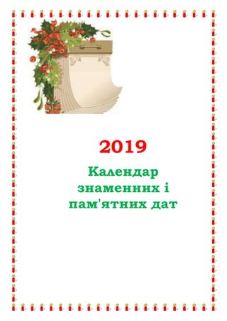 2019
Календар
знаменних і
пам'ятних дат
 