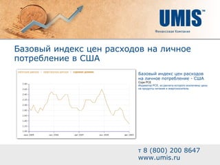 Базовый индекс цен расходов на личное потребление в США т  8 (800) 200 8647 www.umis.ru Базовый индекс цен расходов на личное потребление - США Соре PCE Индикатор PCE, из расчета которого исключены цены на продукты питания и энергоносители. 